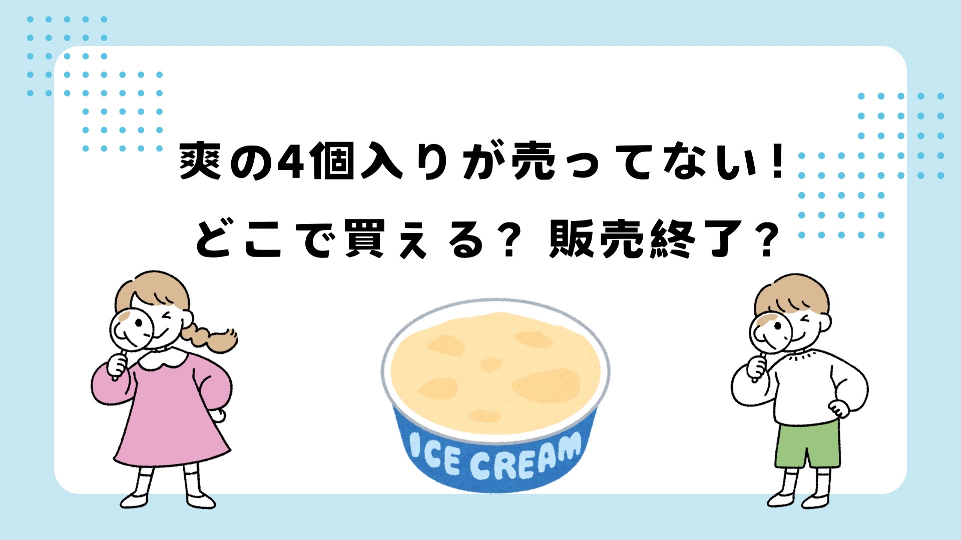 爽の4個入りが売ってない？販売終了？ファミリーパック