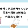 つゆだく納豆が売ってない？関東や関西の販売店、代替品を調査