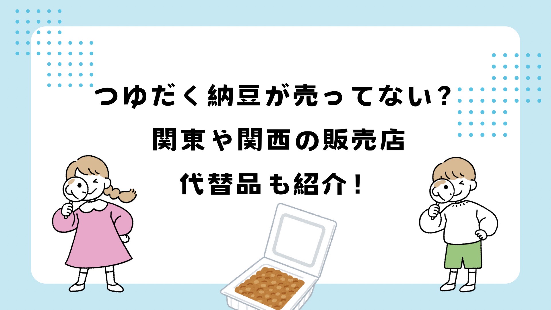 つゆだく納豆が売ってない？関東や関西の販売店、代替品を調査
