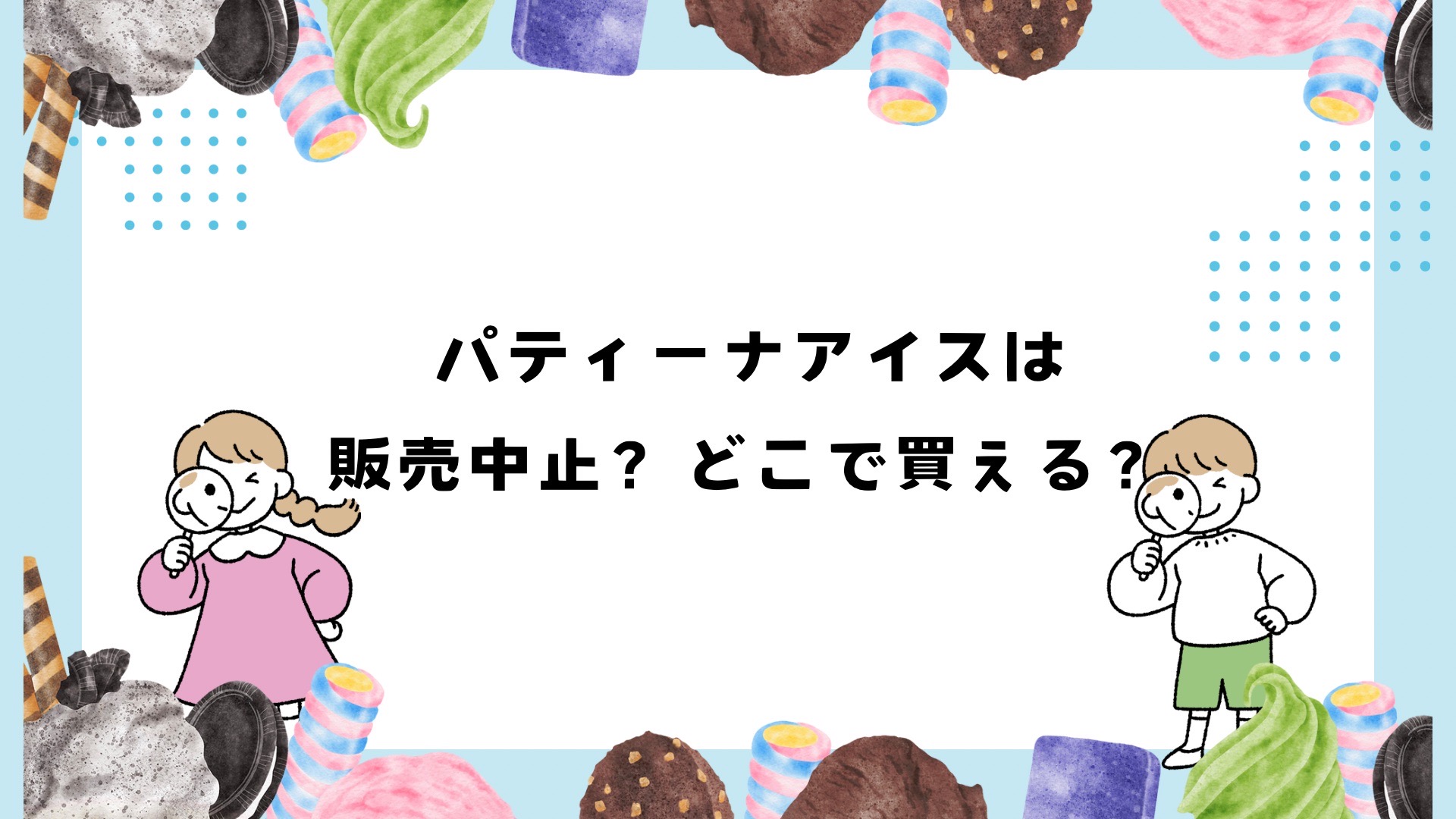 パティーナアイスは販売中止？どこで買える？