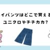 タイパンツはどこで買える？ユニクロやチチカカ？