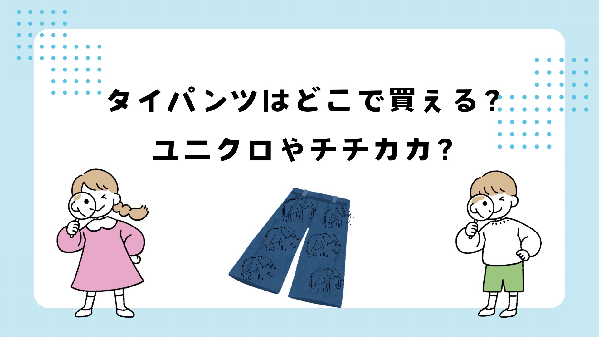 タイパンツはどこで買える？ユニクロやチチカカ？
