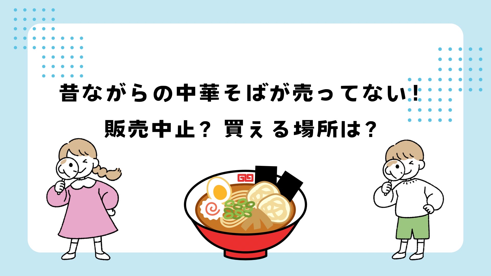 昔ながらの中華そばが売ってない？買える場所は？