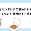 金のつぶたまご醬油たれが売ってない！廃番？販売終了？