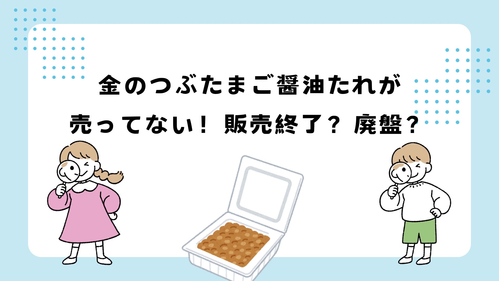 金のつぶたまご醬油たれが売ってない！廃番？販売終了？
