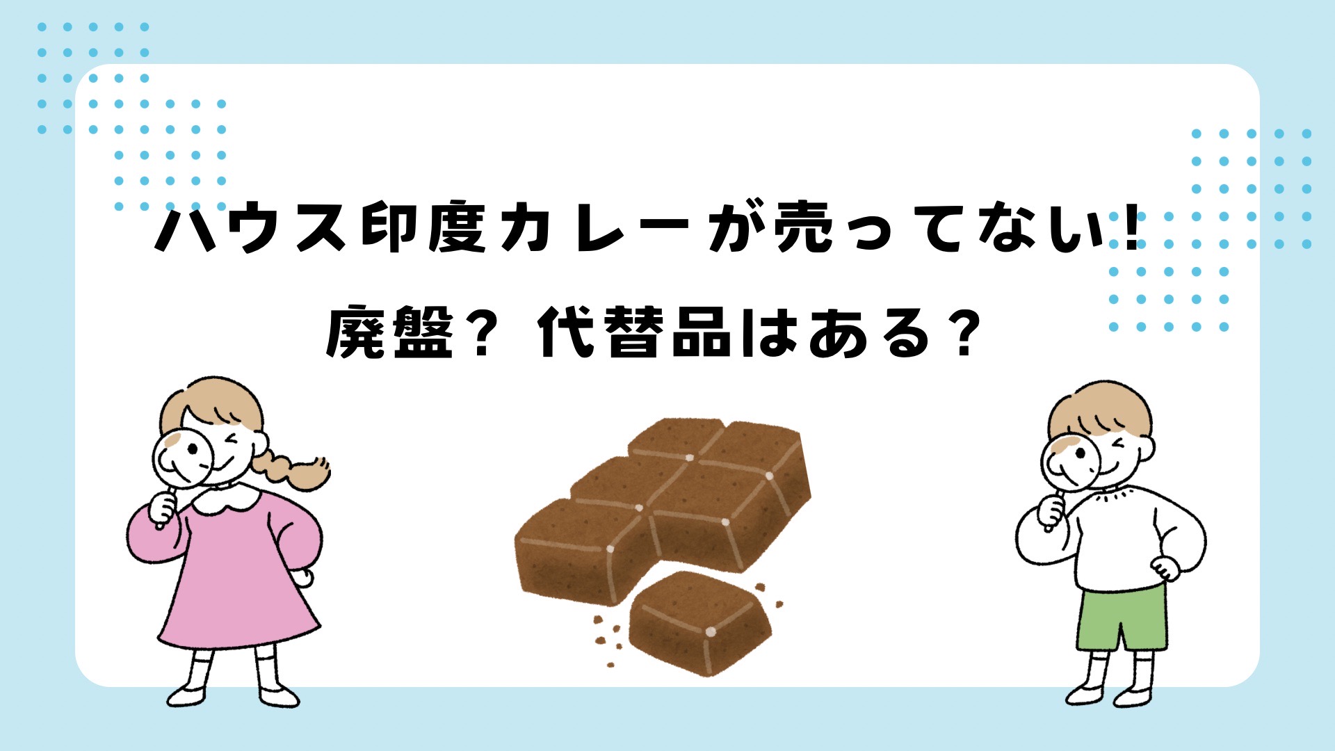 ハウスの印度カレーが売ってない！廃番？販売終了？代替品も