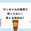 サンオイルが薬局に売ってない？買える場所は？