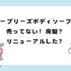 シーブリーズボディソープが売ってない！廃番？販売終了？リニューアルした？