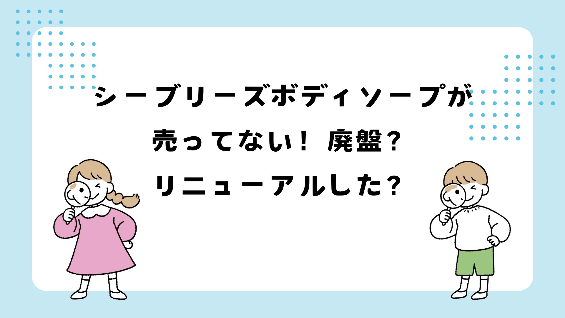 シーブリーズボディソープが売ってない！廃番？販売終了？リニューアルした？