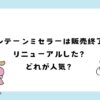 パンテーンミセラーは販売終了？理由は？リニューアルした？