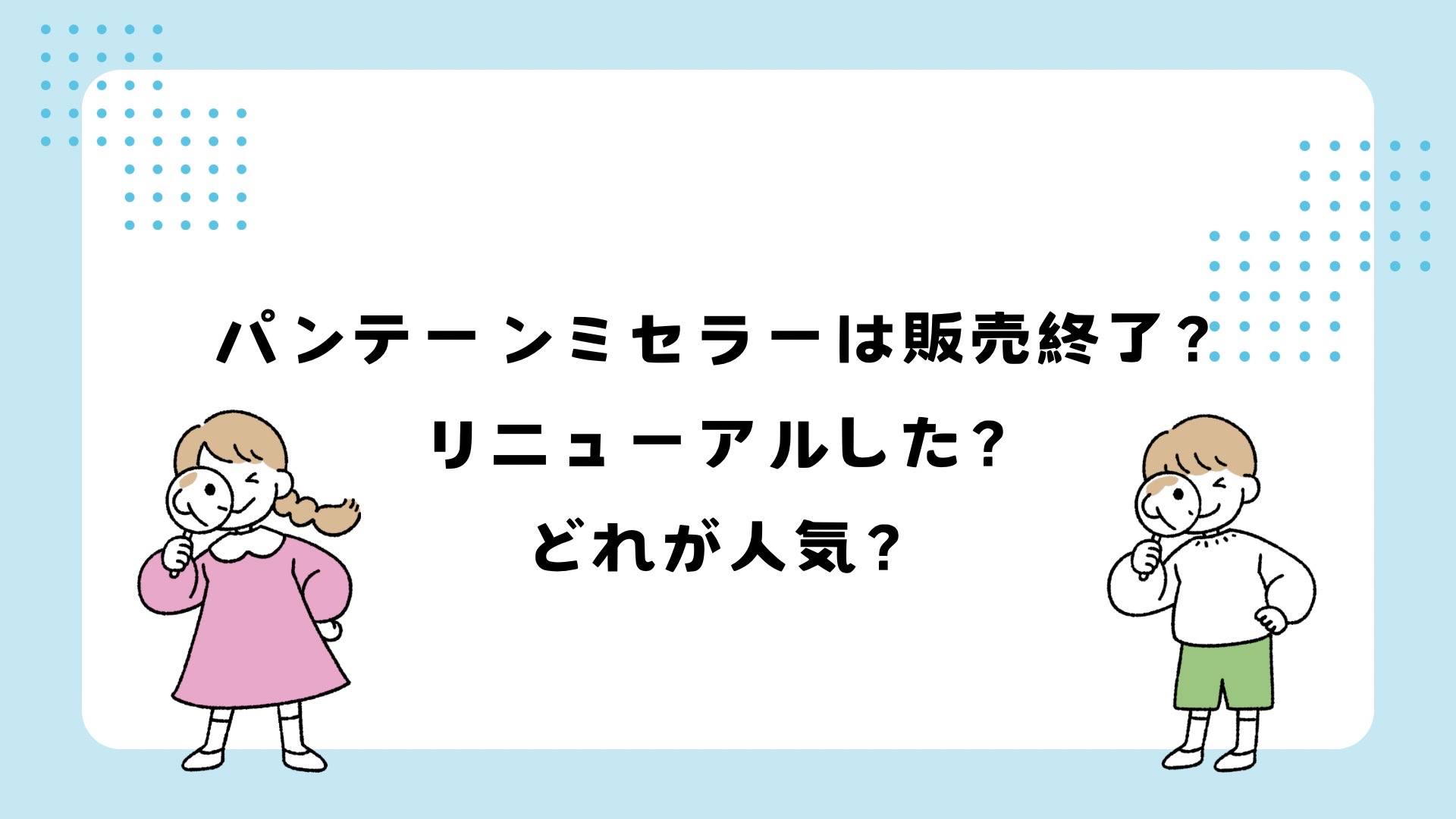 パンテーンミセラーは販売終了？理由は？リニューアルした？