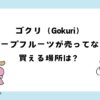 gokuriグレープフルーツが売ってない！販売中止？買える場所は？