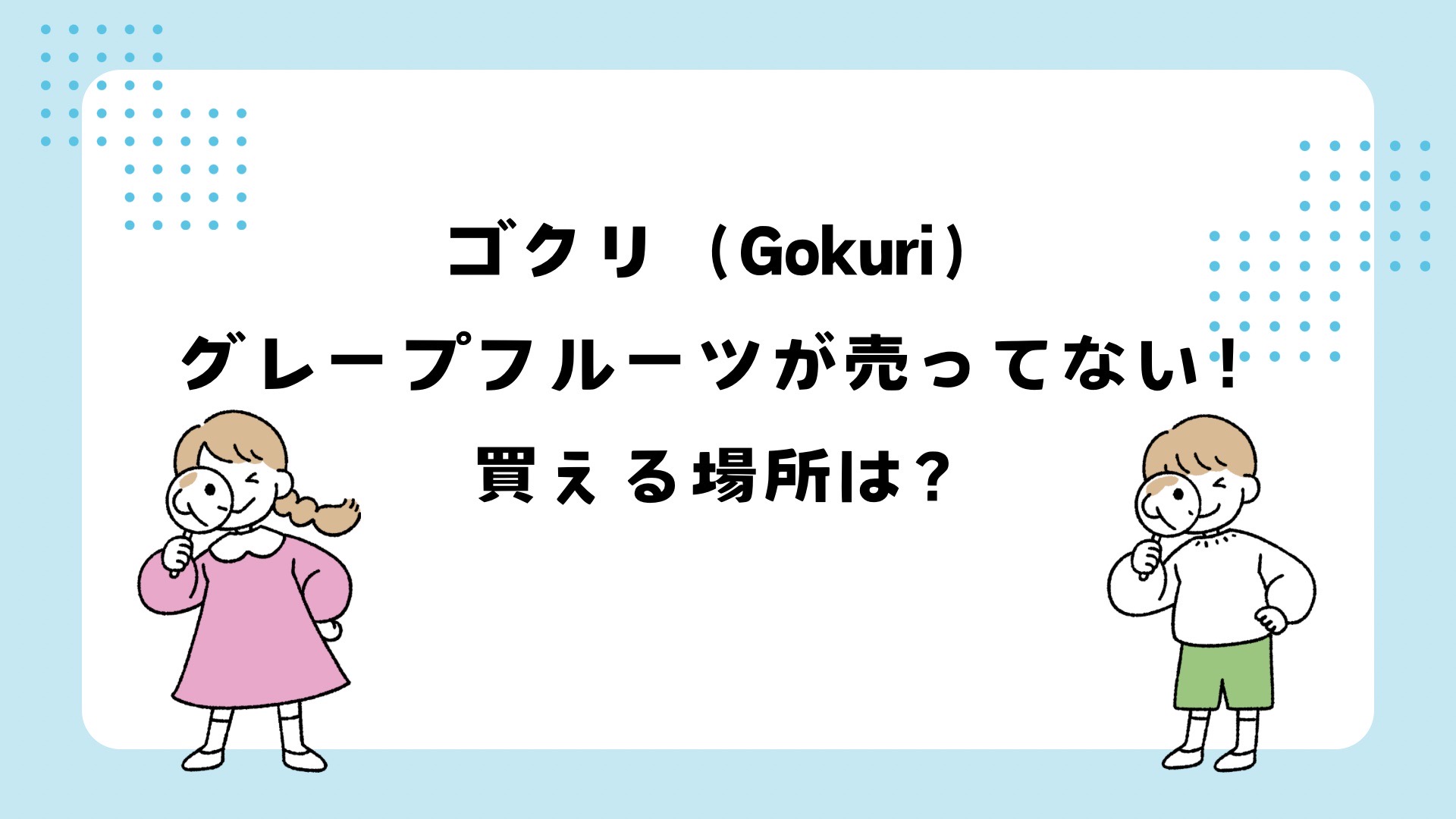 gokuriグレープフルーツが売ってない！販売中止？買える場所は？