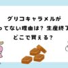 グリコキャラメルが売ってない理由は？生産終了？どこで買える？