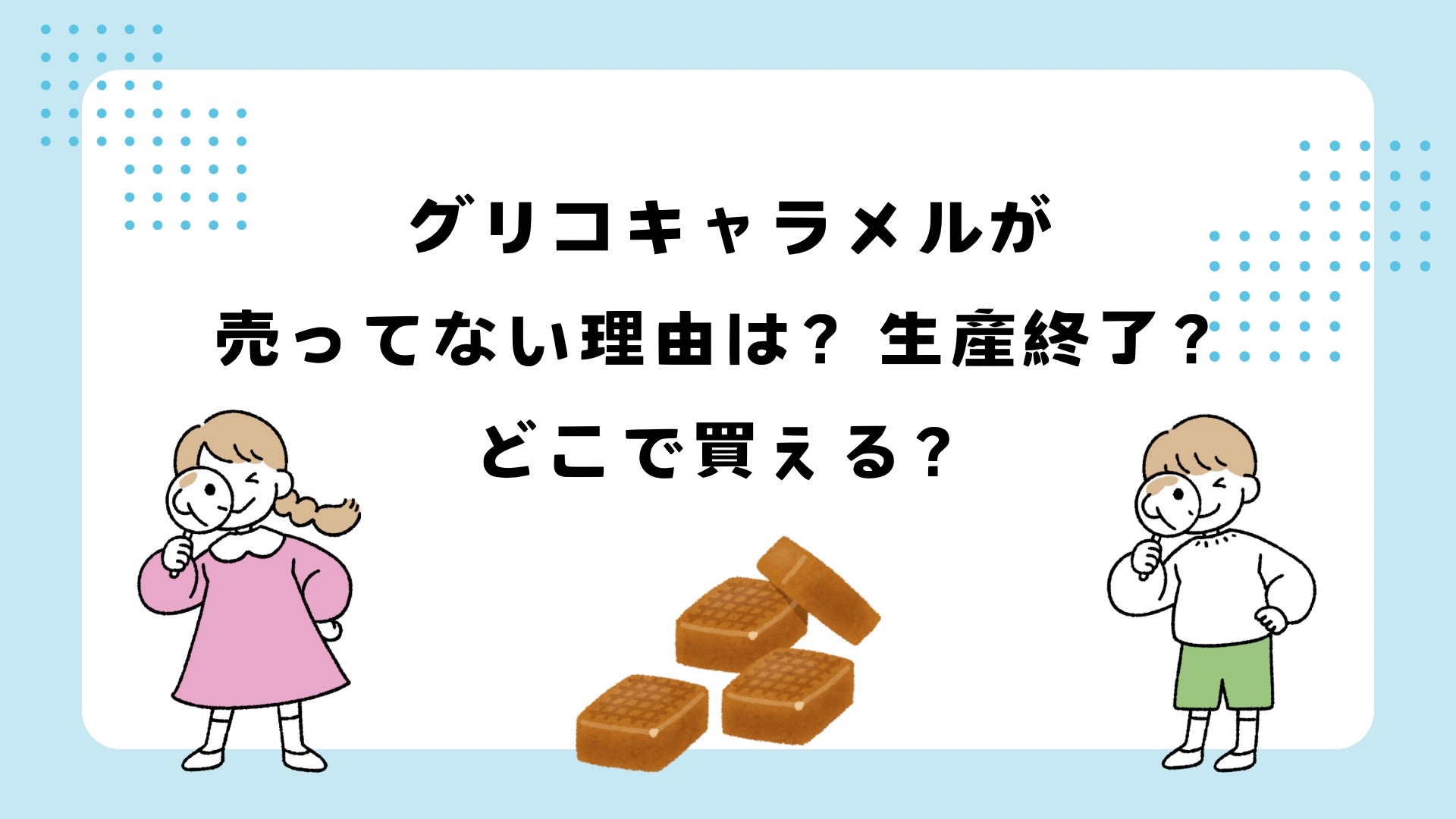 グリコキャラメルが売ってない理由は？生産終了？どこで買える？