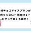 板チョコアイスプリンが売ってない？販売終了？コンビニで買える