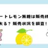 キレートレモン無糖は販売終了？太る？再販状況