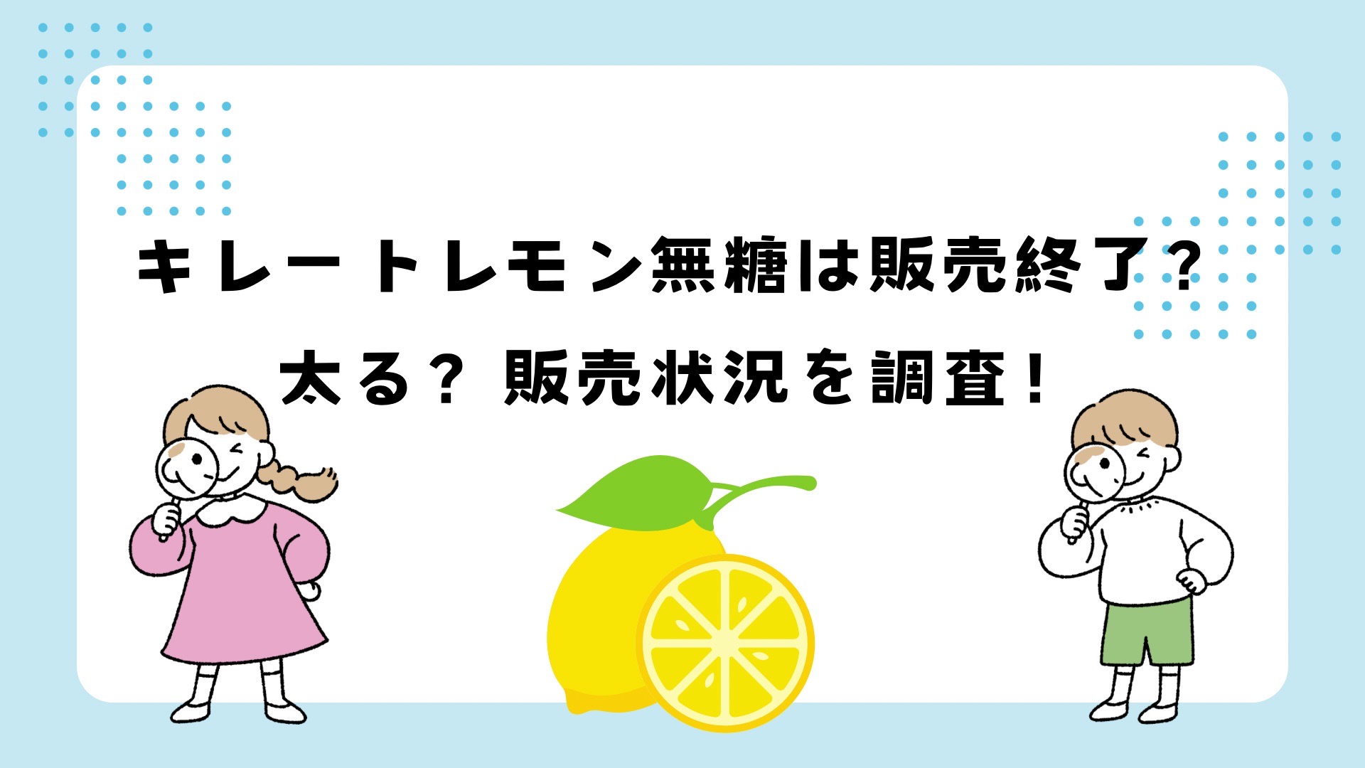 キレートレモン無糖は販売終了？太る？再販状況