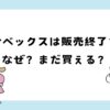 サベックスは販売終了？理由はなぜ？買える場所