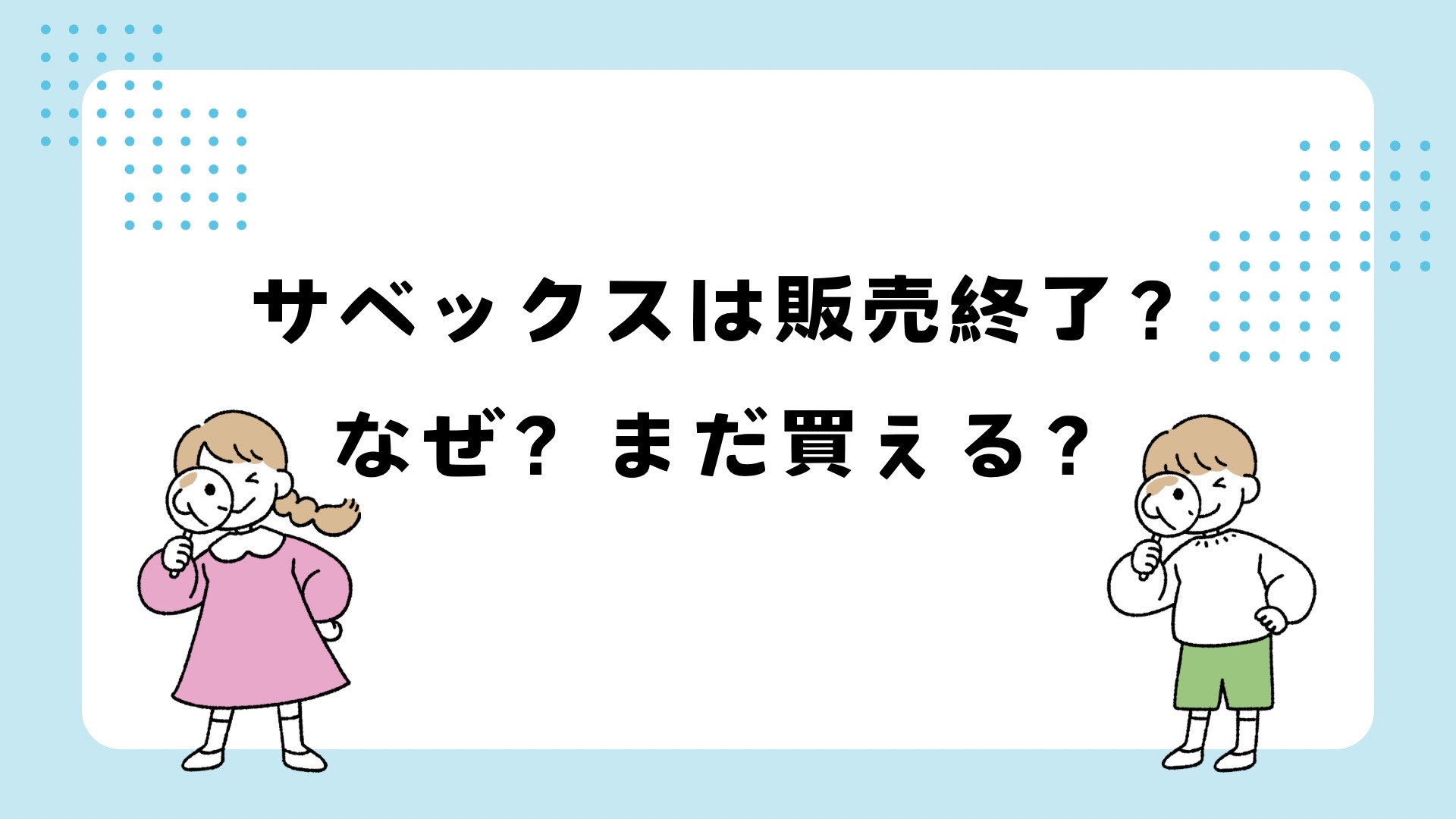 サベックスは販売終了？理由はなぜ？買える場所