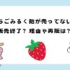 いちごみるく飴は販売終了？理由や再販情報