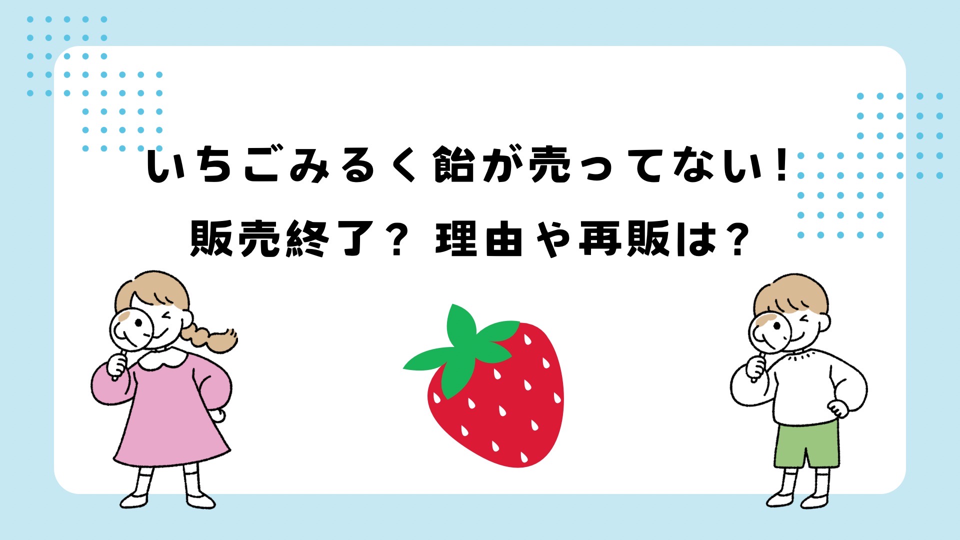 いちごみるく飴は販売終了？理由や再販情報