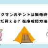 ワークマンテントは販売終了？まだ買える？在庫確認方法