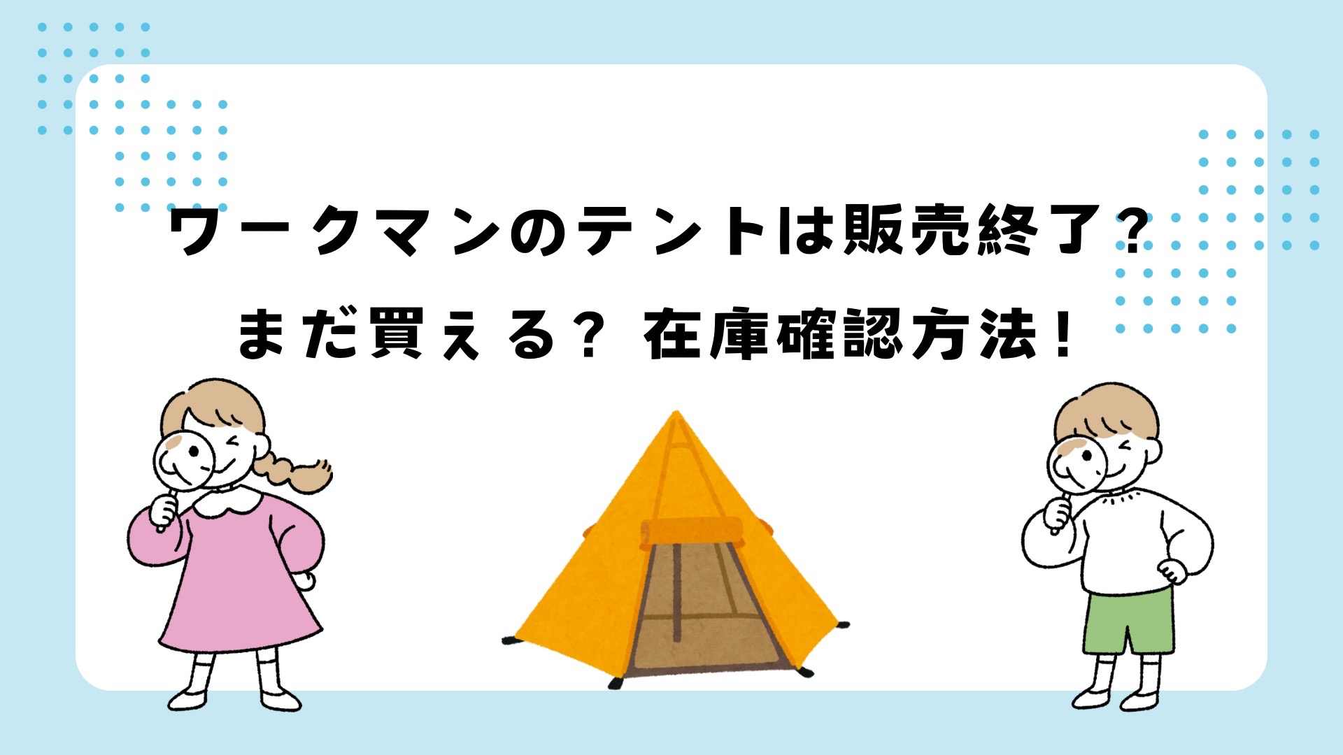 ワークマンテントは販売終了？まだ買える？在庫確認方法