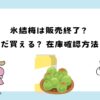 氷結梅は販売終了？まだ買える？在庫状況