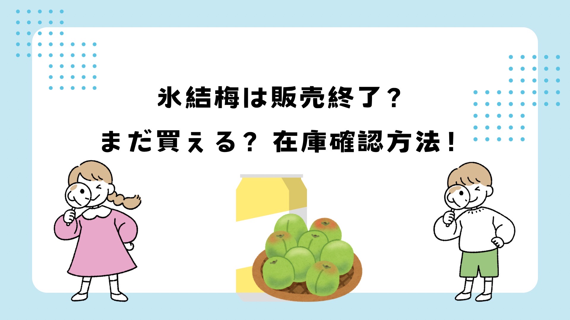 氷結梅は販売終了？まだ買える？在庫状況