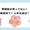 男梅飴が売ってない！販売終了？