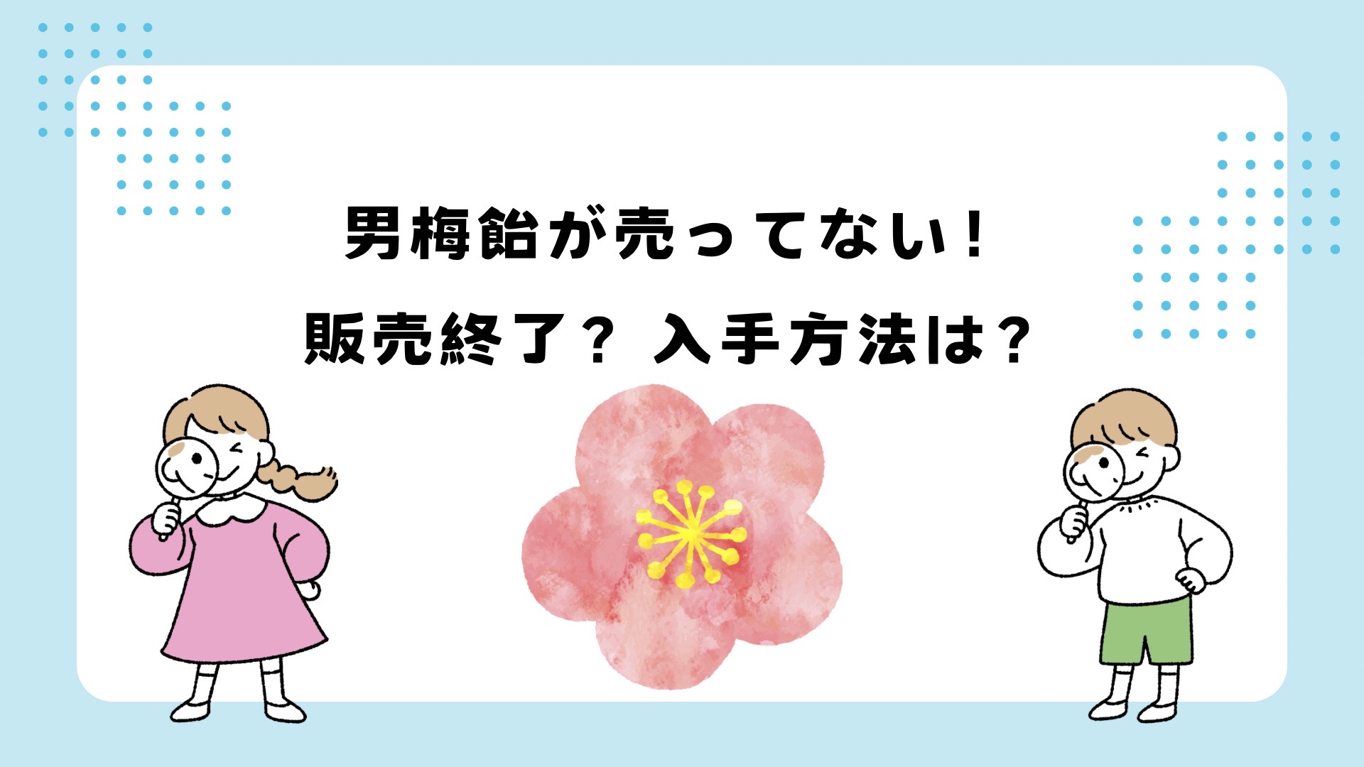 男梅飴が売ってない！販売終了？