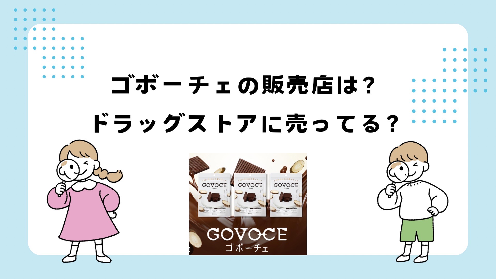 あじかんのゴボーチェ商品パッケージと特長をまとめた画像