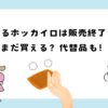 塗るホッカイロは販売終了？代替品はある？