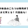 無印良品のこたつは販売終了？まだ買える？
