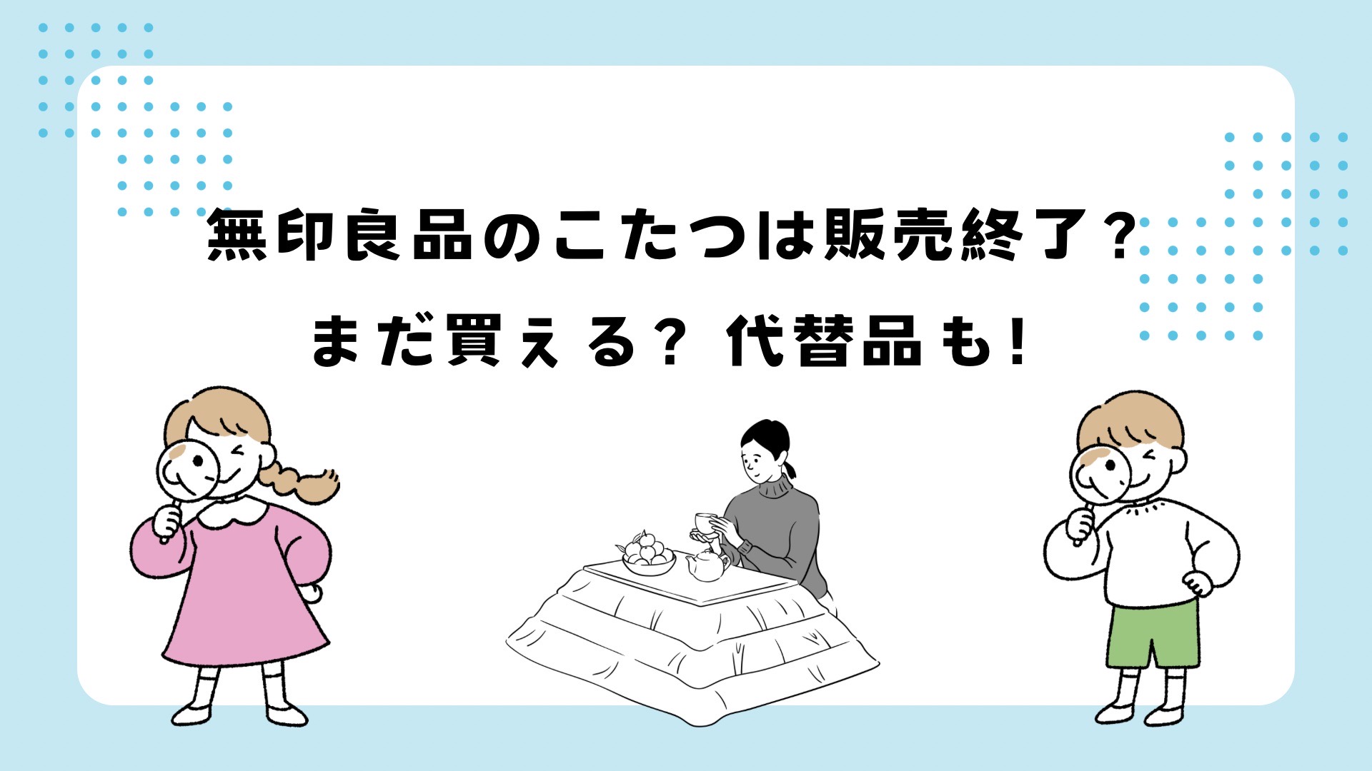 無印良品のこたつは販売終了？まだ買える？