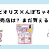 ビオリスんぽちゃむはどこで買える？販売店を紹介