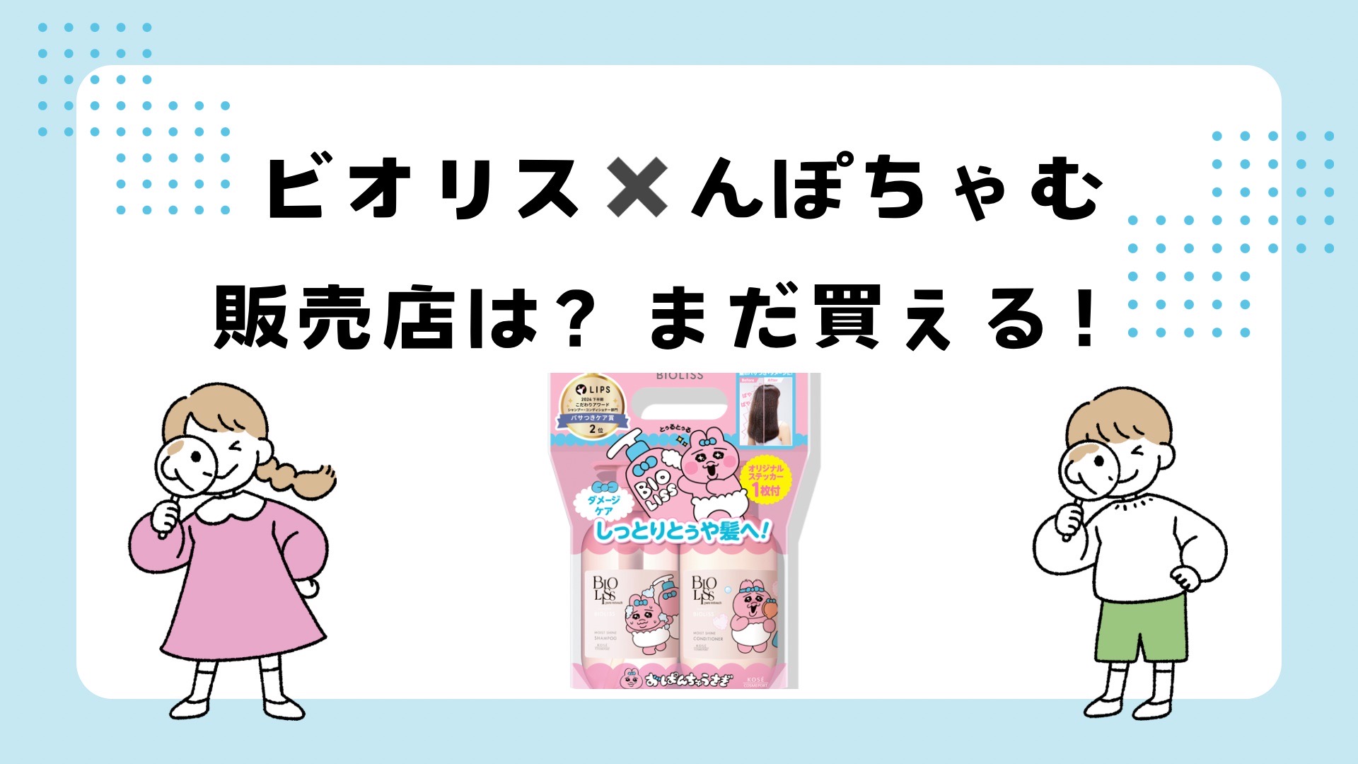ビオリスんぽちゃむはどこで買える？販売店を紹介