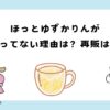 ほっとゆずかりんが売ってない？理由は？再販は？