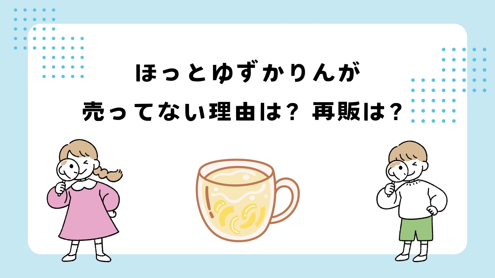 ほっとゆずかりんが売ってない？理由は？再販は？