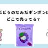 ぶどうのなみだボンボンはどこで売ってる？ドンキやマツキヨで買える？