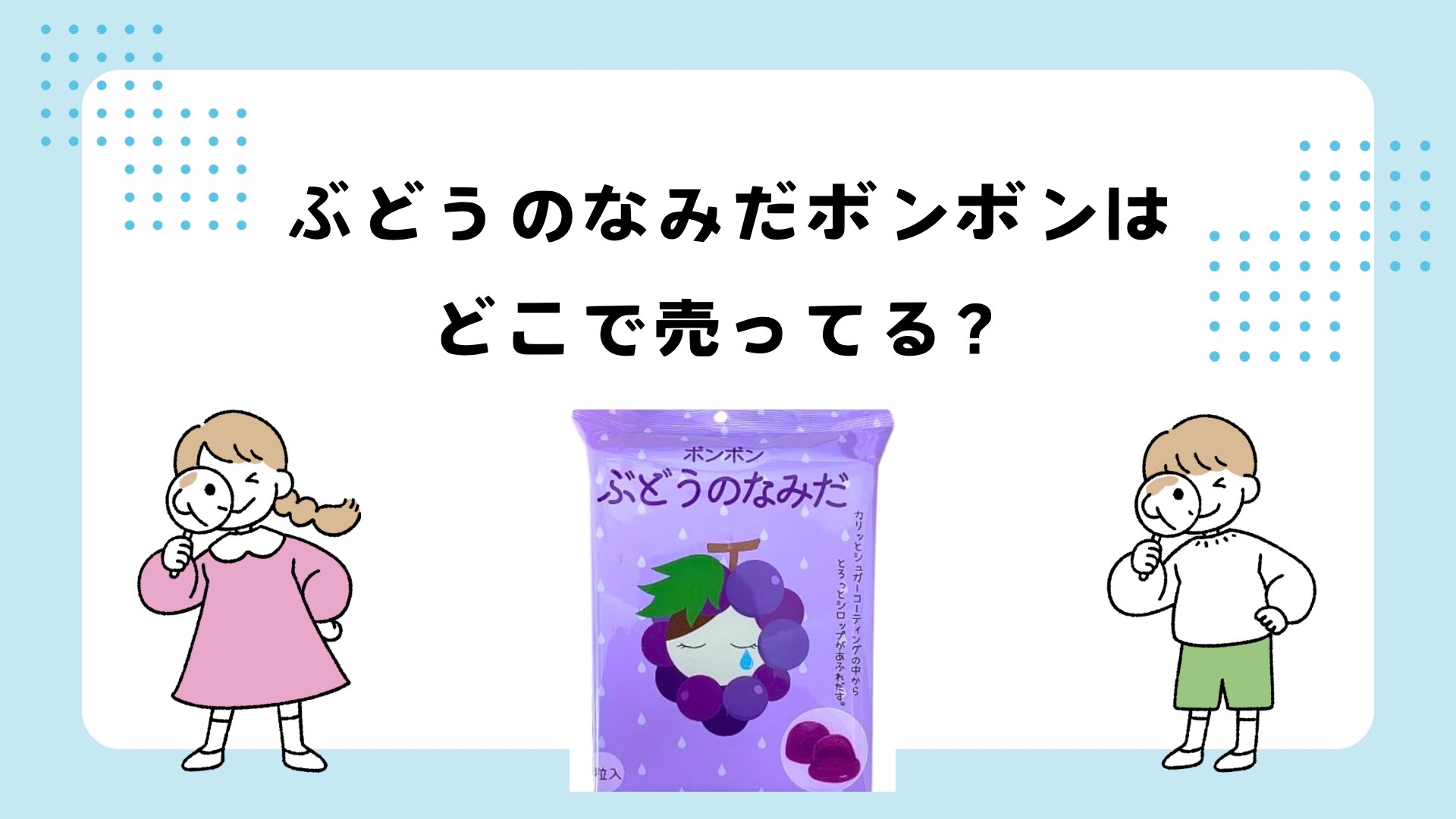ぶどうのなみだボンボンはどこで売ってる？ドンキやマツキヨで買える？
