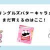 プリングルズバターキャラメル味はどこで売ってる？販売店はココ
