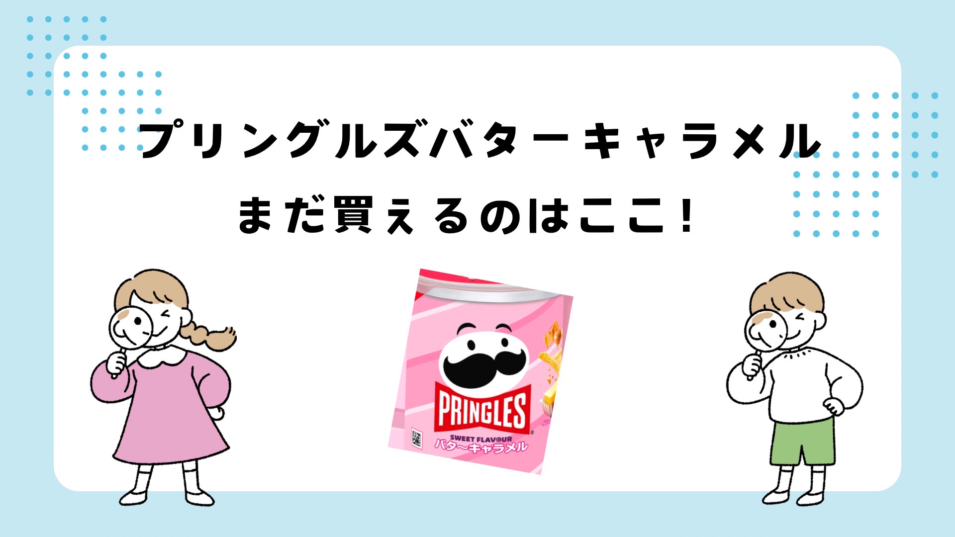 プリングルズバターキャラメル味はどこで売ってる？販売店はココ
