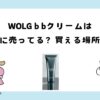 wolgのbbクリームはどこに売ってる？どこで買える？