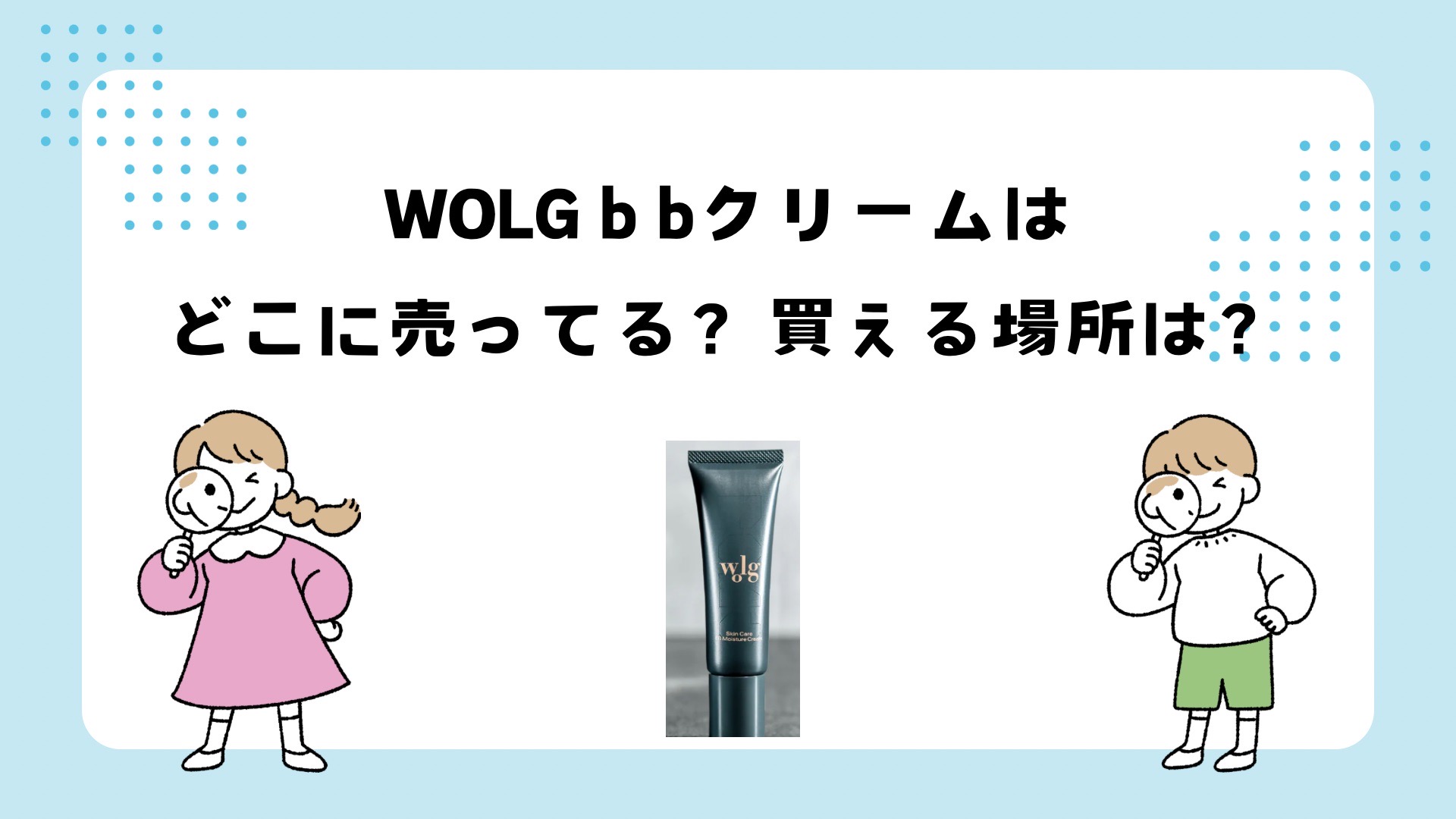 wolgのbbクリームはどこに売ってる？どこで買える？