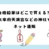 合格鉛筆はどこで買える？太宰府天満宮や湯島天満宮で売ってる？