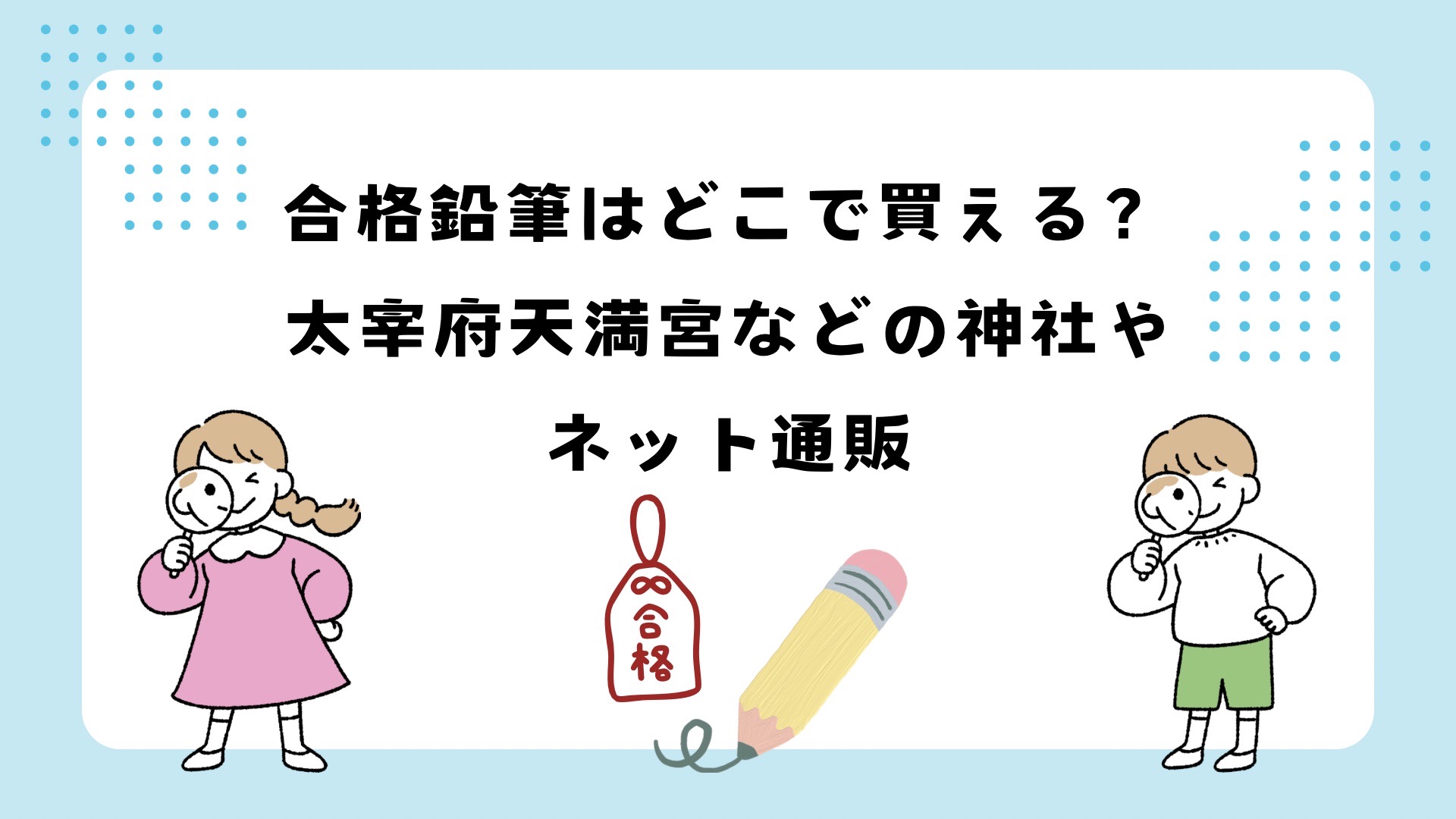 合格鉛筆はどこで買える？太宰府天満宮や湯島天満宮で売ってる？